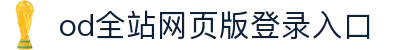 od全站网页版登录入口 - 网页版账号登录与全站功能